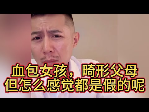 血包女孩，畸形父母，替爸妈还赌债。但怎么感觉都是假的呢？#大冰 #情感 #分析