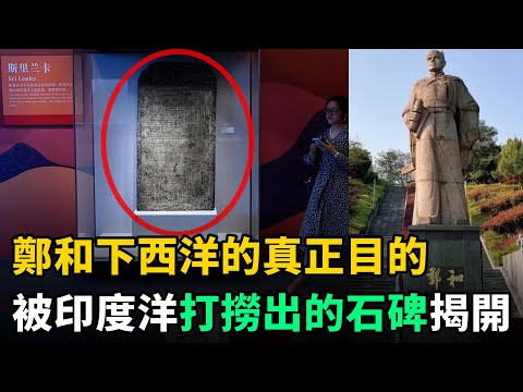 鄭和下西洋真正目的被揭開！印度洋打撈出明朝石碑，碑文記載轟動世界