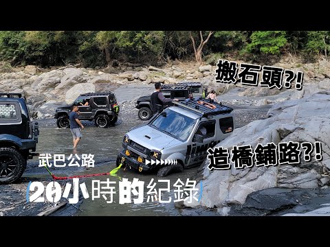 〔首發團〕武巴公路貫穿全紀錄｜路是自己走出來的｜造橋鋪路？｜搬石頭？｜20231216