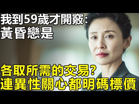 黃昏戀就是各取所需的交易？我到59歲才開竅：所有突如其來的異性關懷，都標好了價碼！【養老|情感|孩子|生活】