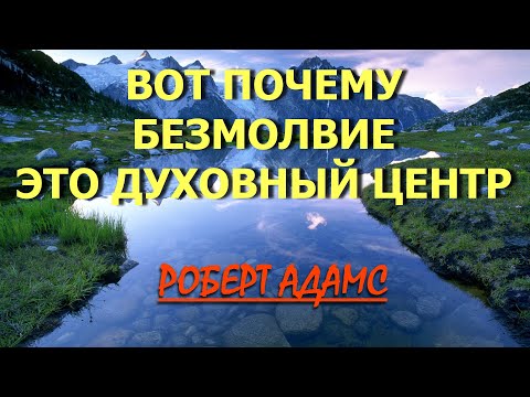 БЕЗМОЛВИЕ - ДУХОВНЫЙ ЦЕНТР [Роберт Адамс(88)]