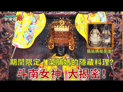 菜脯媽聞名全台,竟藏全國唯一的美食?罕見姑嫂成神,張吳媽祖的神龕殿龍突離奇掉落?台灣百廟2025/04/13-斗南順安宮(媽祖)+菜瓜寮建順宮(張吳媽祖)+崙內聖安宮(張吳媽祖)