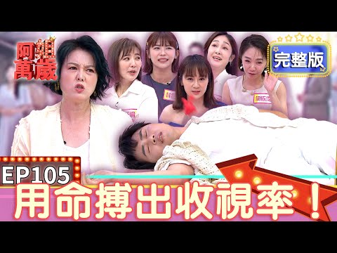 EP105完整版｜相信 願望就會實現！陳孟賢想嘗試當壞人 羅巧倫直接打趴他 可麗姐：八點檔真的不好演 四葉草來分享台八驚魂記！｜阿姐萬歲｜何依霈 羅巧倫 林萱瑜 游詩璟 邱子芯｜