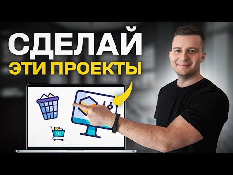 3 ИДЕИ проектов, которые сделают из тебя программиста С ОПЫТОМ