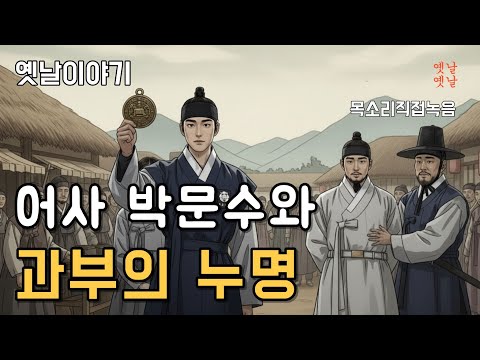 어사 박문수와 살인 누명 쓴 과부 [옛날이야기/민담/오디오북]