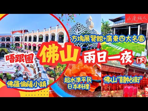 [佛山] 兩日一夜😊 唔跟團去玩佛山三大區！梁園 佛羅倫薩小鎮🏯 “囍帖街" 方塔  超水準平民日本料理 開箱祖廟附近酒店 (Eng sub.)