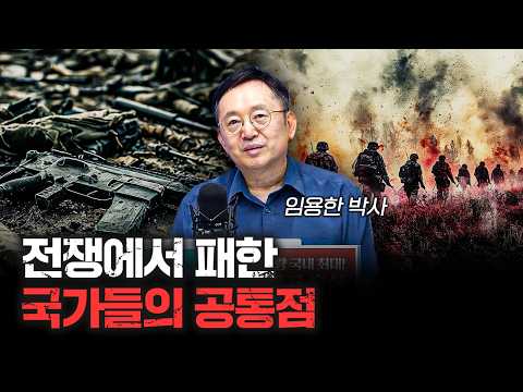 전쟁의 결과는 역사적으로 반복됐습니다 f.임용한 박사 [심층인터뷰]