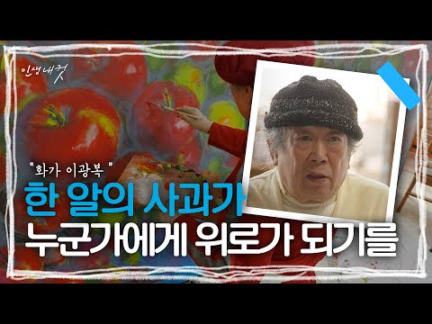 내 고향 공주를 사과의 메카로, 이광복 화가 | MBC충북 | 251214