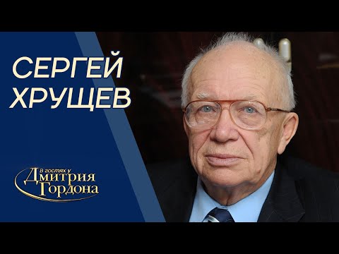 Хрущев. Отравление Сталина, передача Крыма Украине, Берия, гибель Гагарина. В гостях у Гордона