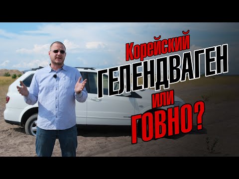 SsangYong Kyron. Корейский Gelenvagen или говно?