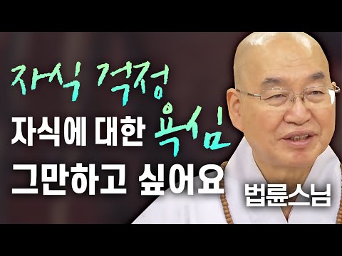 자식 걱정, 자식에 대한 욕심, 이제는 다 그만 하고 싶어요│'법륜스님'편🙏 [명법문만 모았다! 명중명💡]
