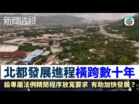 新聞透視|北部都會區發展進程橫跨數十年 何年見城?|(繁/簡字幕)|無綫新聞 |TVB News