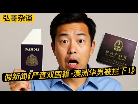 别信！假新闻：《严查双重国籍？墨尔本华人出境被拦， 要求当场销户！》