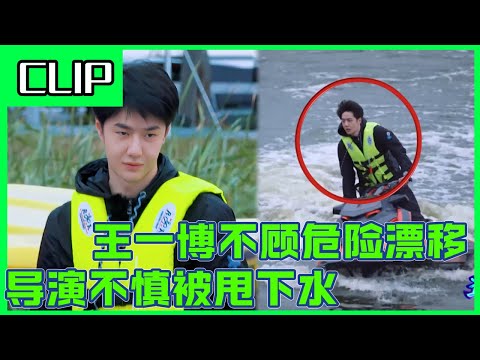 王一博骑摩托艇丝滑耍酷，听说导演都被甩下水了？！🤣！#wangyibo #王一博 #刘雨昕 #liuyuxin #李承铉 #韩庚 #一起火锅吧