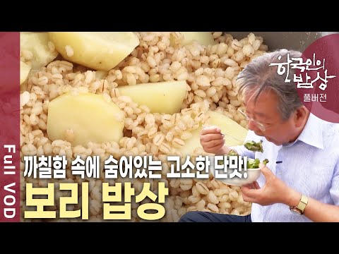 어른들에게는 추억의 음식, 젊은이들에게는 건강식! 경남 산청, 전북 고창, 김제에서 까칠한 보리와 푸성귀 밥상을 맛본다! [한국인의 밥상 KBS 20160616 방송]