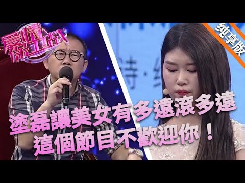 塗磊大罵美女不配當人，趕緊有多遠就滾多遠，這個節目不歡迎你！#情感 #love