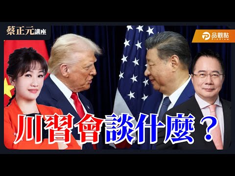 【蔡正元講座Live】川習會登場！貿易戰真休兵？台灣議題的「被消失」：是默契還是風暴前夕？ 蔡正元 王淺秋 張啓楷 20251031