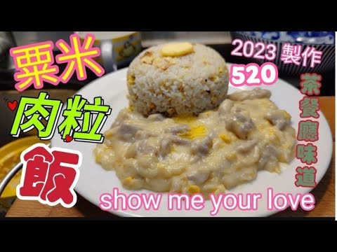 〈職人吹水〉 粟米肉粒飯/show me your love/ 2 0 2 3 /5月20/全新製作/ @Singsingkitchen
