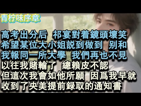 【完结爽文】高考出分後，祁宴對著鏡頭壞笑，希望某位大小姐說到做到，別和，我報同一所大學，我們再也不見。以往我賭輸了，總賴皮不認。但這次我會如他所願，因為我早就...#小说 #愛情 #故事