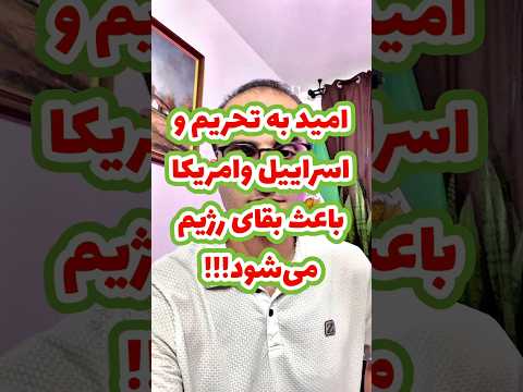 به امید #مکانیسم_ماشه و #اسرائیل ننشینید! خود شما باید این رژیم را سرنگون کنید! وگرنه برده خواهیم شد