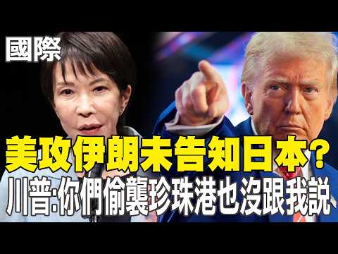 【每日必看】美攻伊朗未告知日本? 川普:你們偷襲珍珠港也沒跟我說｜六大國聯合聲明:願為荷莫茲海峽航行安全採取「合宜之舉」20260320