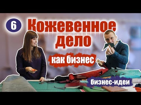 Кожевенное дело, как бизнес. Производство изделий из кожи. Бизнес идеи.