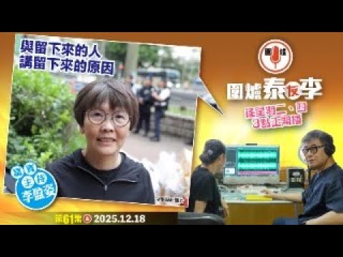 2025.12.18 今日一節過：與留下來的人講留下來的原因  主持: #陳榮泰 嘉賓主持:#李盈姿