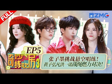 【独家衍生】戴羽彤蹦床唱《别让爱凋落》直接看呆黄子弘凡！？元元边运动边唱《一点》最“累”的竟是这个部位！？#天赐的声音6 #奇妙练歌房3 FULL EP5 20250519