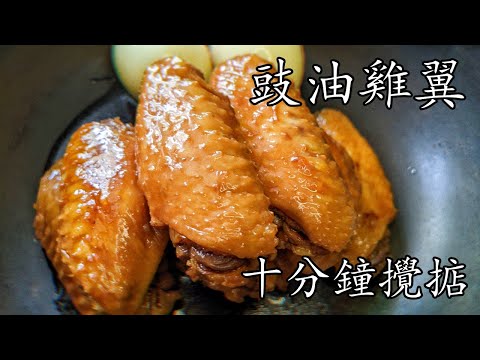 豉油皇雞翼/10分鐘攪掂/隨時 加餸/收工做都得/如何不用計時器做流心蛋/新手 入門/廣東話/中字/chicken wings recipe 10 mins/p361