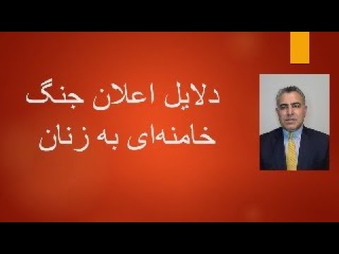 دلایل اعلان جنگ خامنه‌ای به زنان