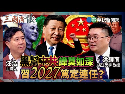 黑幫中共諱莫如深 習2027篤定連任？｜#洪耀南 #矢板明夫 #汪浩｜@華視三國演議｜精華｜20251025