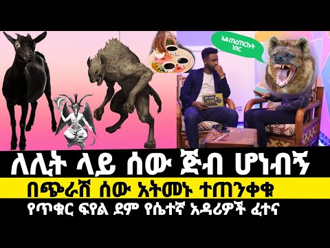 ለሊት ላይ ተቀየሮ እንደ ጅብ መጮህ ጀመረ| የጥቁር ፍየል ደም መስዋዕት ተደረገልኝ|ለዚ ሁሉ የዳረገኝ ሰው ማመኔ ነው|werkezebo የኛ ጉዳይ ክፍል 25