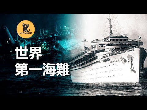 逃難遭到潛艇襲擊，9000人頃刻覆滅，世界排行第一的船難