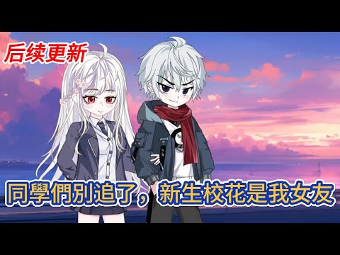 都市动画 | 后续更新《同學們別追了，新生校花是我女友》獨自出門旅行，想過途中會遇見的各種意外，卻萬萬沒想到，軟臥上鋪的陌生女孩，半夜擠到了我的下鋪內！#糖寶動畫