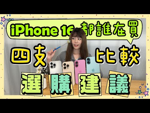 幫你省 7000 元😏 iPhone 16 全系列比較👉🏼真實換機情況陪你選到底要買哪一支！雖遲但到挑選指南📚