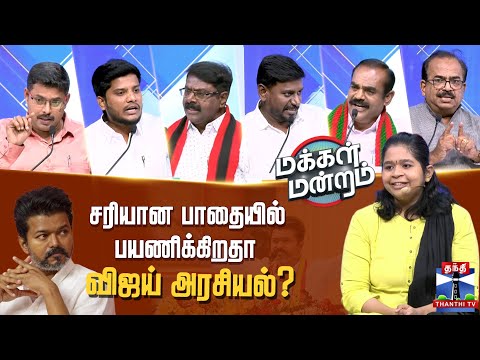 Makkal Mandram | சரியான பாதையில் பயணிக்கிறதா விஜய் அரசியல்?