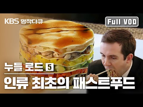 [명작다큐] 누들로드 5편 ｜인류 최초의 패스트푸드 #Noodle road 🍝