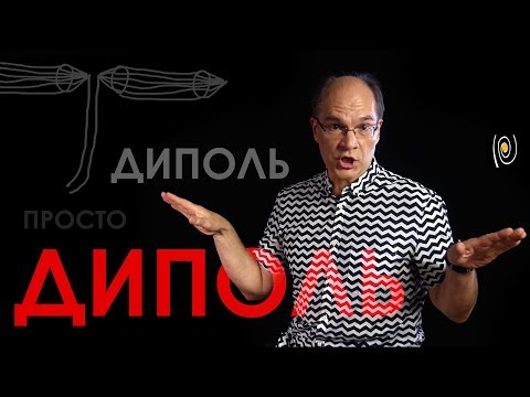 Диполь. Просто диполь