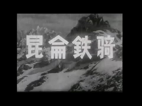 老片有约：《昆仑铁骑》1960年摄制/国产黑白老电影/红色经典/怀旧老片/战争片