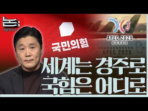[정준희의 논] 세계가 경주로 향하는데 국익을 포기한 국민의힘은 어디로 향하는가ㅣ2025년 10월 28일 화요일