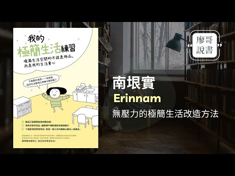 廖哥說書｜我的極簡生活練習：填滿生活空間的不該是物品，而是我生活的重心，作者：南垠實