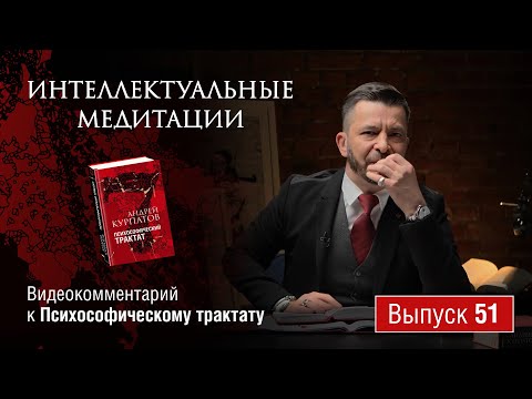 Интеллектуальные медитации. Видеокомментарий к Психософическому трактату: выпуск 51