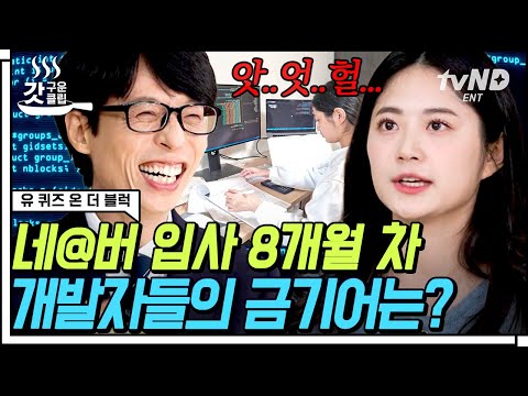 [#갓구운클립] '오늘도 찢었다..!' N사 개발자 자기님이 말하는 취준 일과ㄷㄷ 직장인으로서 가장 좋아하는 하루는? (주말 제외😂) | #유퀴즈온더블럭