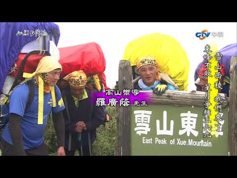 【台灣誌 #788】雪山西稜 我們來了 東峰不敗 星月爭輝三六九_20170813