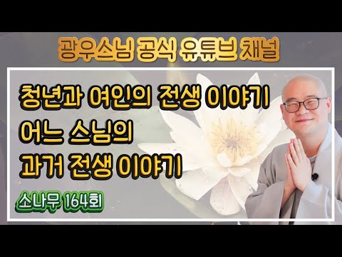 내가 지은 업보가 행복과 불행을 만들어낸다 | 광우스님의 소나무 164회