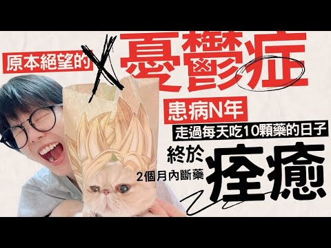 四年多憂鬱症我經歷了什麼？失眠、惡夢、幻覺，最後怎麼痊癒