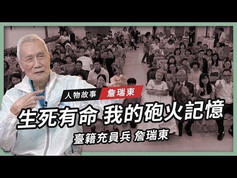 【人物故事】詹瑞東｜生死有命 我的砲火記憶