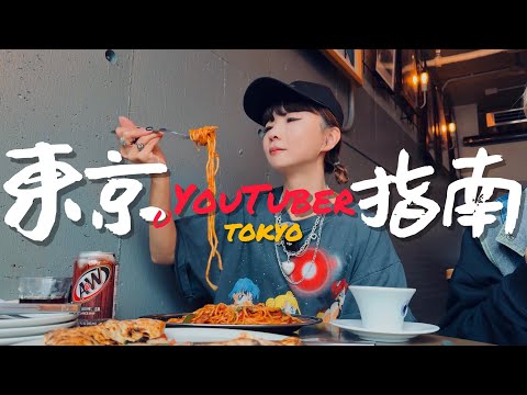 🇯🇵去東京玩能參考這些YouTuber推薦的美食嗎？｜老辣妹