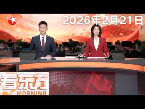 特朗普确认正考虑“有限”打击伊朗｜日本流感疫情持续高位 七成地区达“警报”级别｜美航天局认定“星际客机”载人试飞为最高等级事故 #看东方 20260221 #news 