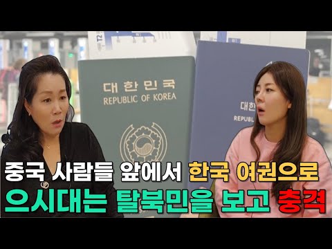 [홍아라님_풀스토리] 중국 사람들 앞에서 한국 여권으로 으시대는 탈북민을 보고 충격